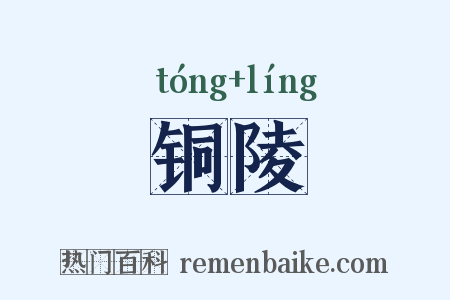 铜陵是什么意思的图片